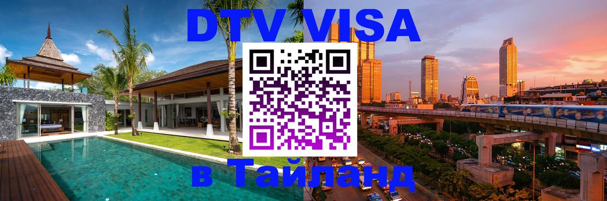 Оформить DTV визу в Тайланд 