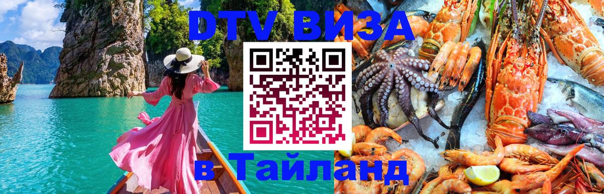 Стоимость и условия DTV визы — оформление в Таиланд под ключ - Мурино 