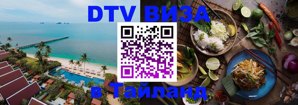 Visa ДТВ Тайланд помощь Мурино 